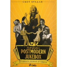 Postmodern Jukebox: Музиката извън кутията