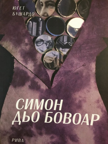 Симон дьо Бовоар