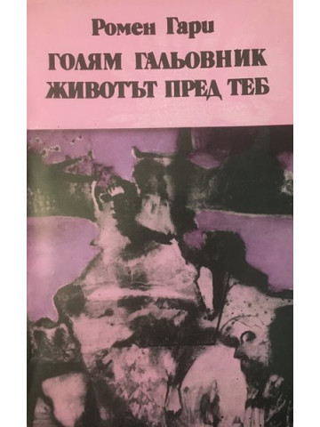 Голям гальовник. Животът пред теб