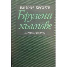 Брулени хълмове