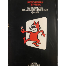 Естетиката на анимационния филм