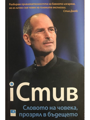 iСтив: Словото на човека, прозрял в бъдещето