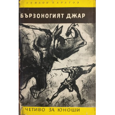 Бързоногият Джар