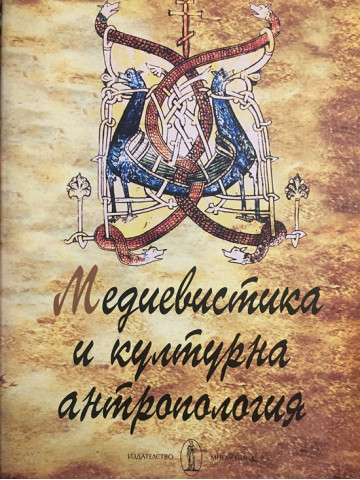 Медиевистика и културна антропология