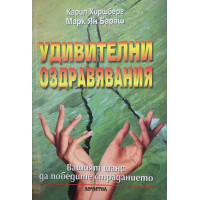 Удивителни оздравявания