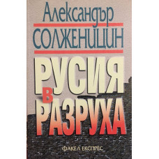 Русия в разруха