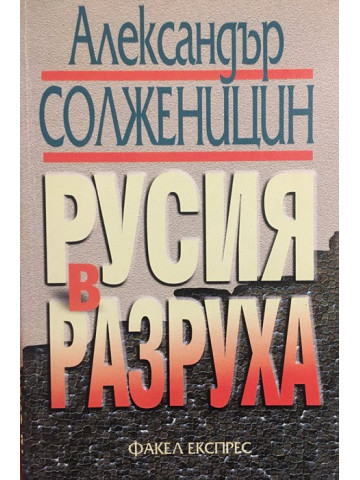 Русия в разруха