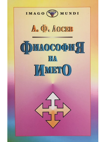 Философия на името