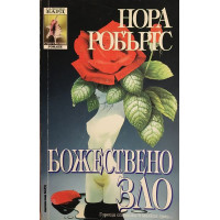 Божествено зло