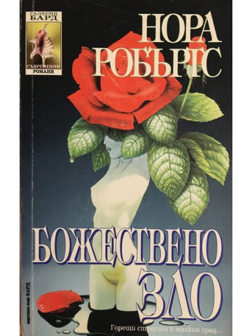 Божествено зло