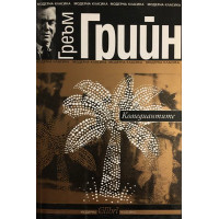 Комедиантите