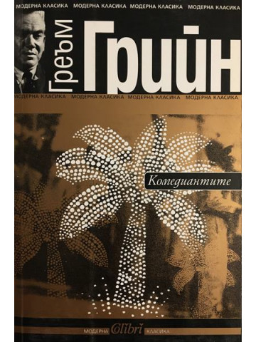 Комедиантите