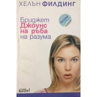 Бриджет Джоунс: На ръба на разума