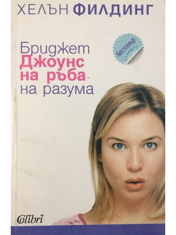 Бриджет Джоунс: На ръба на разума