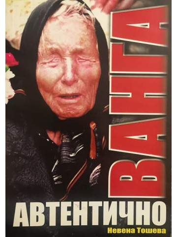 Ванга. Автентично