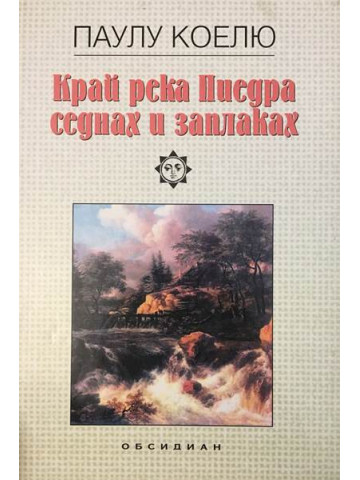 Край река Пиедра седнах и заплаках