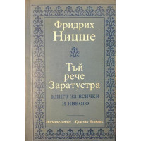 Тъй рече Заратустра