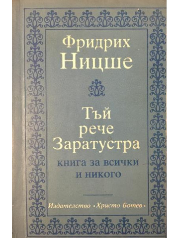 Тъй рече Заратустра