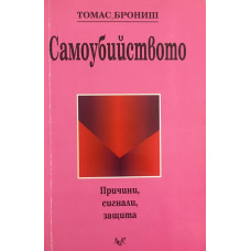 Самоубийството