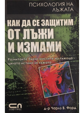 Как да се защитим от лъжи и измами