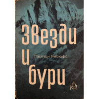 Звезди и бури