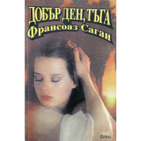 Добър ден, тъга