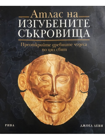 Атлас на изгубените съкровища 