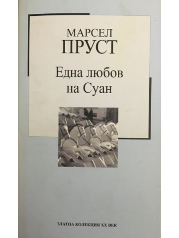 Една любов на Суан