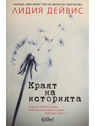 Краят на историята