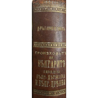 Произходътъ на българите и начало на българската държава и българската църква