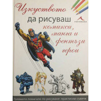 Изкуството да рисуваш комикси, манга и фентъзи герои