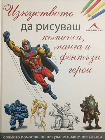 Изкуството да рисуваш комикси, манга и фентъзи герои