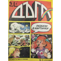 Дъга. Разкази в картинки. Бр. 30 / 1988