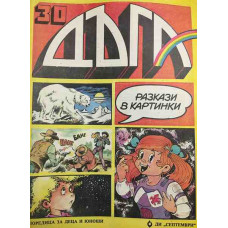 Дъга. Разкази в картинки. Бр. 30 / 1988