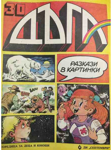 Дъга. Разкази в картинки. Бр. 30 / 1988