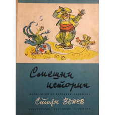 Смешни истории