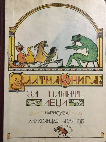 Златна книга за нашите деца 