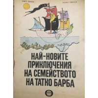 Най-новите приключения на семейството на татко Барба