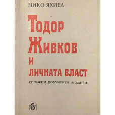 Тодор Живков и личната власт