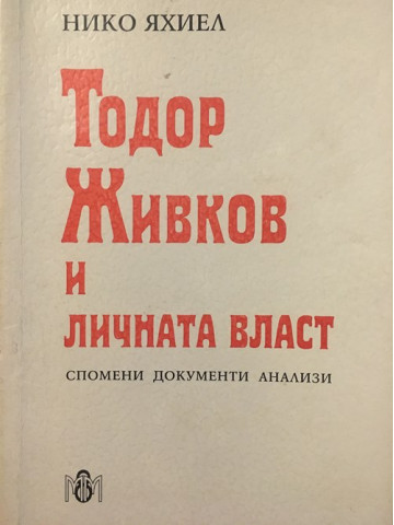 Тодор Живков и личната власт
