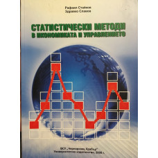 Статистически методи в икономиката и управлението