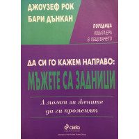 Да си го кажем направо: Мъжете са задници