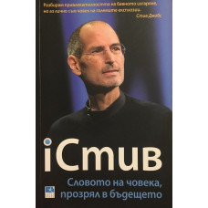 iСтив: Словото на човека, прозрял в бъдещето