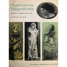 Адриана Будевска. Жизнен и творчески път 1878-1955 
