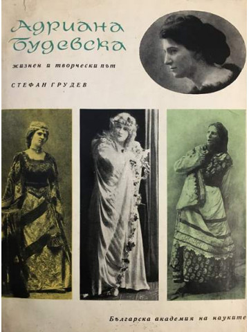 Адриана Будевска. Жизнен и творчески път 1878-1955 