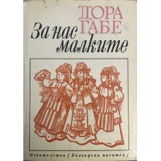 За нас, малките