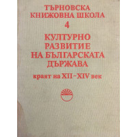 Търновска книжовна школа. Том 4: Културно развитие на българската държава, краят на ХІІ-ХІV век