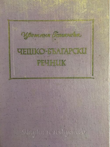 Чешко-български речник