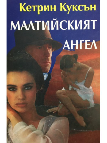 Малтийският ангел