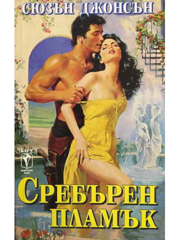 Сребърен пламък